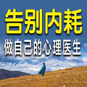 拒绝内耗，要避免陷入消极泥潭里-书音有声书