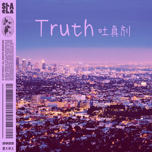 吐真剂 truth-伴奏
