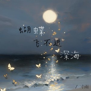 蝴蝶飞不进深海 (伴奏)