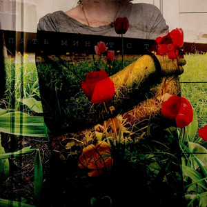 пять минут с тобой