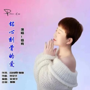 铭心刻骨的爱（吉特巴）