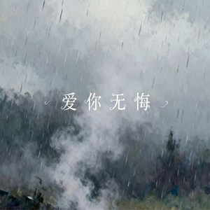爱你无悔