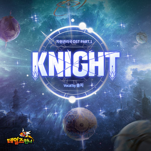 테일즈런너 [차원관리국] O.S.T PART. 1 Knight (Knight for Fight) (Tales Runner [Multiverse and Dimension Authority] O.S.T PART. 1 Knight (Knight for Fight))