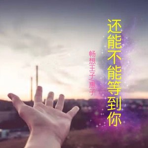 还能不能等到你 (合唱版)