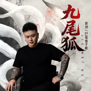 九尾狐