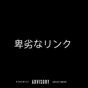 Sneaky link (feat. Hxllywood & Glizzy G) [Explicit]