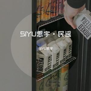 SIYU思宇·民谣