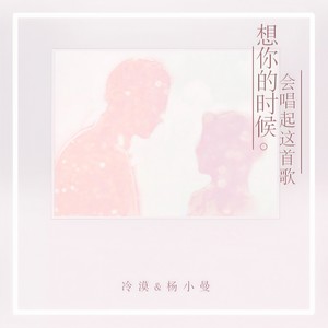 想你的时候会唱起这首歌