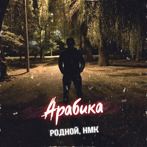 Арабика (Explicit)