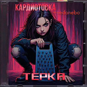 ТЕРКА (Explicit)
