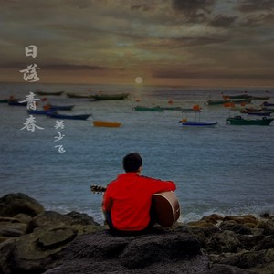 如果岁月