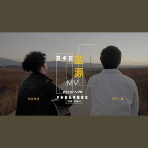 《故乡在盐源 》哲子·聪/ 阿苏阿祥