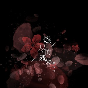 燃尽的残朵 (伴奏)