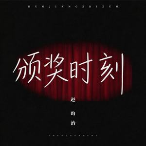 颁奖时刻 (Inst.)