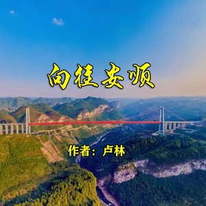 向往安顺 (伴奏)