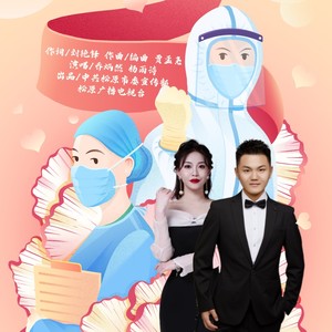 武汉加油 中国加油