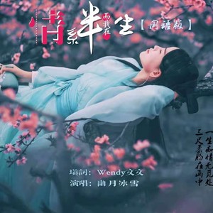 情系半生【国语版】