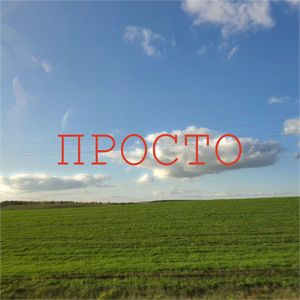 Просто