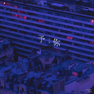 予你 (女生版)