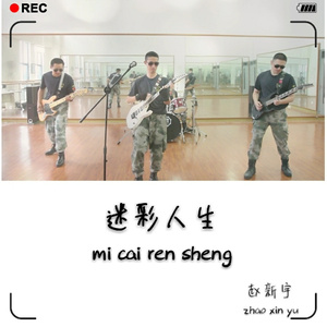 赵新宇 - 科大尖兵