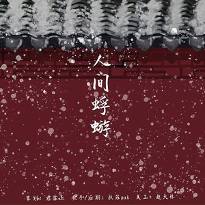 人间蜉蝣 (Single Version)