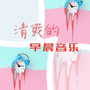 清爽的早晨音乐 - 元气起床歌曲，宅家/读书/放松bgm