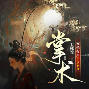 掌术-楔子