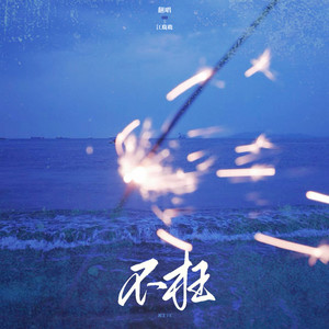 不枉