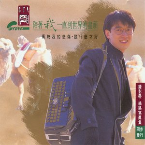 雪与火 - 周传雄封面