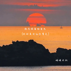 把悲伤留给自己(你的美丽让你带走)