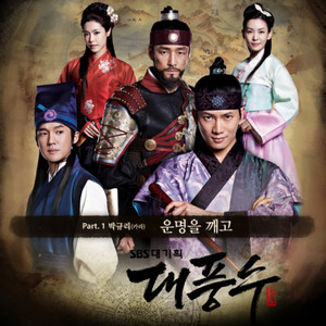 대풍수 Part.1 (Original Television Soundtrack) (大风水 OST - Part.1)