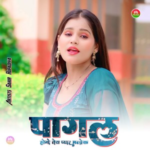 पागल होगो तेरा प्यार मलोक