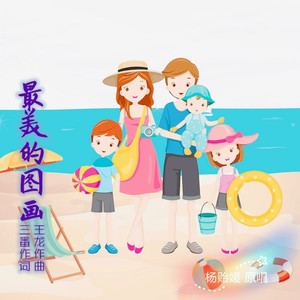 三番 - 最美的图画 (伴奏)