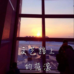 二十岁的天空  吉他  梦想  知己和远方 (长音频)