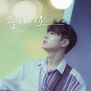 들려줘요 (还给我)