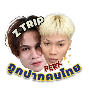 ถูกปากคนไทย