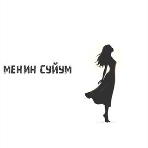 Менин Суйум