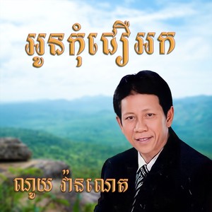 អូនកុំជឿអក