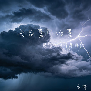 因为爱所以爱(感情不必拿来慷慨)