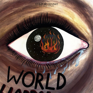 ОТКРОЙ ГЛАЗА!!! (или закрой свой рот) (Explicit)