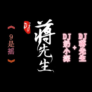 8D环绕劲爆摇头女神曲