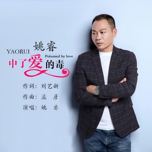 中了爱的毒