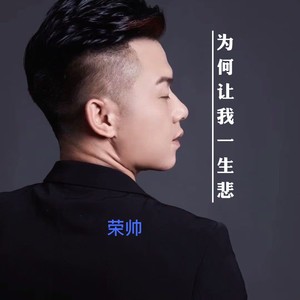 为何让我一生悲 (伴奏)