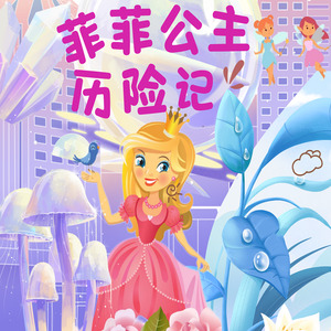 第43集：真言咒 (DJ长音频)封面