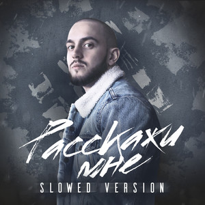 Расскажи мне (Slowed Version)