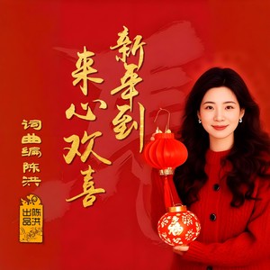新年到来心欢喜DJ (女版)