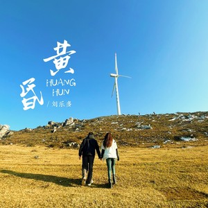 黄昏 (DJWH版伴奏)