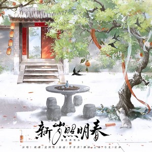 新岁照明春——春节贺曲