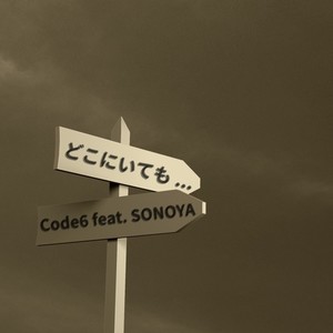 どこにいても… (feat. SONOYA)