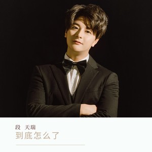 到底怎么了 (伴奏)